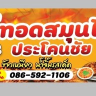 ไก่ทอดสมุนไพรประโคนชัย(หมู่บ้านหรรษา)