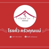 โรงคั่ว ครัวคุณแม่