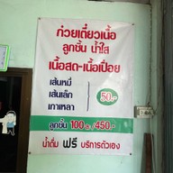ลูกชิ้นเนื้อนายชัย