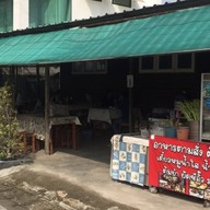 ร้านเราเอง โป่ง-พัทยา 1