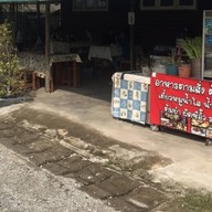 ร้านเราเอง โป่ง-พัทยา 1