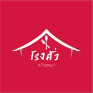 โรงคั่ว ครัวคุณแม่