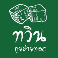 กุยช่ายทวิน(สาขาเรียบคลองสอง)ร้านข้าวแกงเกื้อกูล เรียบคลองสอง