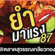 ยำมาแรง หทัยราษฎร์31