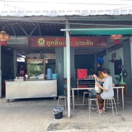 ลูกชิ้นเนื้อนายชัย