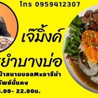 เจ๊มิ้งโคตรยำบางบ่อ บางบ่อ