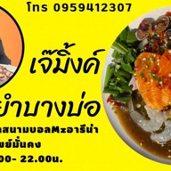 เจ๊มิ้งโคตรยำบางบ่อ บางบ่อ