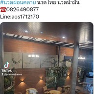 นวดสุราษฎร์