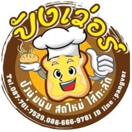 ปังเว่อร์ ขนมปัง หนองคาย
