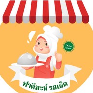 ร้านอาหาร ฟาตีมะห์ รสเด็ด