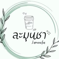 กะเพราริมรั้ว@ละมุนชา