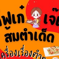 ตำกิ๊บเก๋ by เจ๊แอน