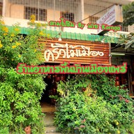 ครัวไม้เมือง