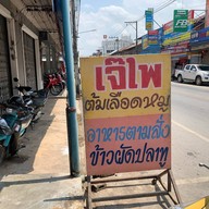 ร้านเจ๊ไพต้มเลือดหมู สวรรคโลก