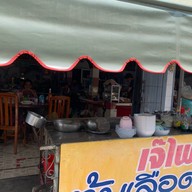 ร้านเจ๊ไพต้มเลือดหมู สวรรคโลก