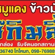 ร้านข้าวหมูแดงเจ๊กิมลี้