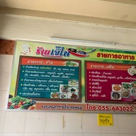 ร้านเจ๊ไพต้มเลือดหมู สวรรคโลก