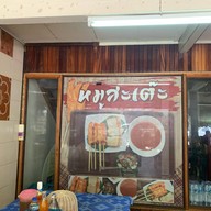 ร้านเจ๊ไพต้มเลือดหมู สวรรคโลก