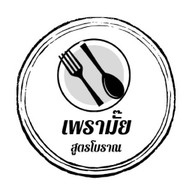 เพรามั๊ย ( prao mai ) กาฬสินธุ์