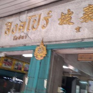 หน้าร้าน ลอดช่องสิงคโปร์ เจ้าแรก แยกหมอมี สามแยกเจริญกรุง