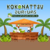 Kokonattsu โคโค่นัตสึ อมตะนคร