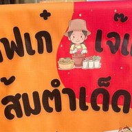 ตำกิ๊บเก๋ by เจ๊แอน