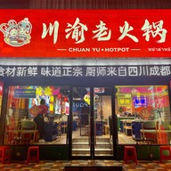 เมนูของร้าน Chuan Yu Chinese Hotpot