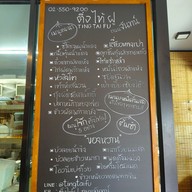 เมนู Ting Tai Fu ถนนจันทน์