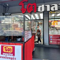 โตซาลาเปา ฝั่งพระนคร