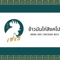 HENGKEE ข้าวมันไก่สิงคโปร์ ปตท เอนเนอร์จี้พาร์ค