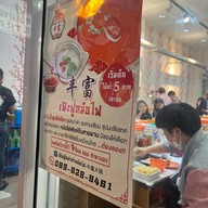 หน้าร้าน เฟิงฟู่หม่าล่า หม้อไฟ