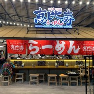 เอบิสึ ราเมน Ebisu Ramen สาขา นครศรีธรรมราช