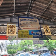 เมนู ก๋วยเตี๋ยวเรือ ป.ประทีป ซอยรัชดาภิเษก 32