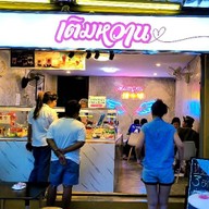 เติมหวาน