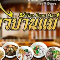 ข้าวบ้านแม่(ร้านเดียวกับเตี๋ยวบ้านแม่)