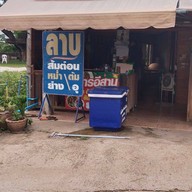 101 ลาบ อาหารตามสั่ง