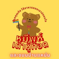 หมีพูห์เต้าหู้ทอด (เจตลอดปี) และขนมบ้านแหม่ม