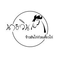 เนื้อย่าง-หมูย่าง 7-11 สวนส้ม บางหัวเสือ