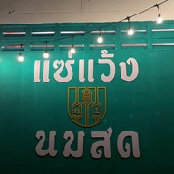 ปรีชานมสด -