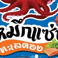 หมึกแซ่บ ทะเลดอง สาขา โนนม่วง