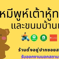หมีพูห์เต้าหู้ทอด (เจตลอดปี) และขนมบ้านแหม่ม