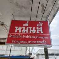 หมื่นลี้ 萬里(ข้าวหมูแดง,หมูกรอบ,มันไก่,ไก่ทอด)