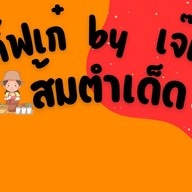 ตำกิ๊บเก๋ by เจ๊แอน