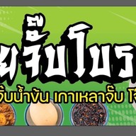 ก๋วยจั๊บโบราณbyชาออม