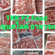 TKK FZ Food เนื้อโคขุนสไลด์ อาหารเเช่เเข็ง TKK FZ Food เนื้อโคขุนสไลด์ อาหารเเช่เเข็ง