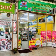 🐈98เพ็ทช้อป Pet shop สาขาONE