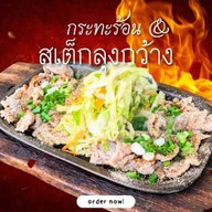 กระทะร้อน&สเต็กลุงกว้าง