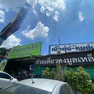 ก๋วยเตี๋ยวดงมูลเหล็ก นครสวรรค์