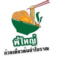 พี่ใหญ่ก๋วยเตี๋ยวต้มยำโบราณ -