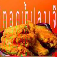 ไก่ทอดนำ้ปลาเจ๊นี